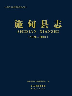 cover image of 施甸县志（1978～2010）